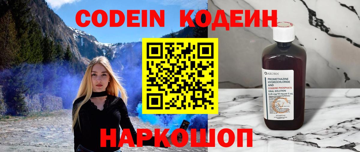 Codein Purple Drank  Вход с VPN  Новотроицк  Кодеин напиток Lean (лин) 